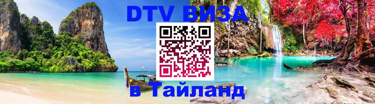 ДТВ виза в Таиланд 