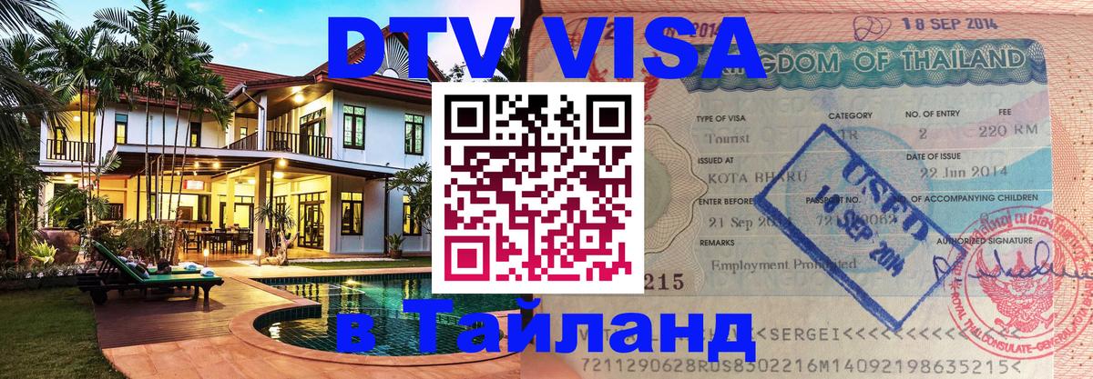 DTV Visa Thailand — прайс и условия, виза без дополнительных документов - Мехико 
